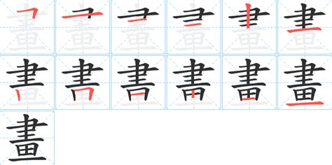 陽筆畫|陽字笔画、笔顺、笔划